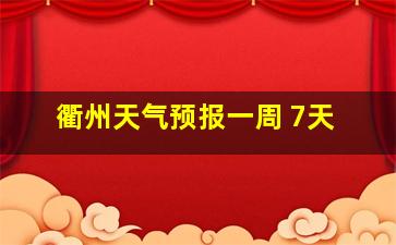 衢州天气预报一周 7天